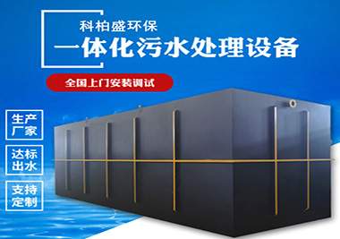 TM係列一體化汙水處理設（shè）備（bèi）
