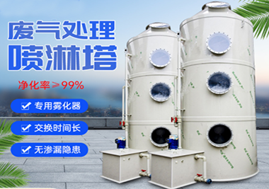 噴淋（lín）塔廢氣淨化（huà）設備